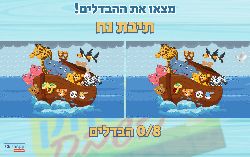 משחק לפרשת נח